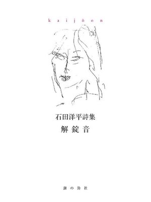 cover image of 解錠音: 本編